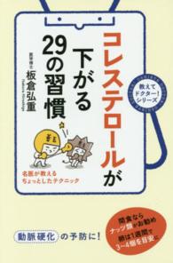 教えてドクター！シリーズ<br> コレステロールが下がる２９の習慣―名医が教えるちょっとしたテクニック