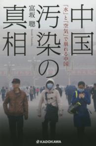 中国汚染の真相―「水」と「空気」で崩れる中国
