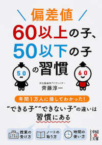 偏差値６０以上の子、５０以下の子の習慣 中経の文庫