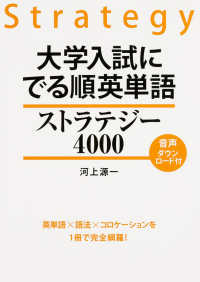 大学入試にでる順英単語ストラテジー４０００