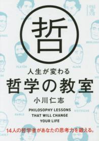 人生が変わる哲学の教室 中経の文庫