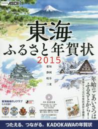 東海ふるさと年賀状 〈２０１５〉 - 愛知・静岡・岐阜・三重