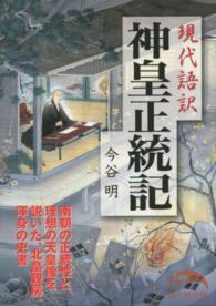 新人物文庫<br> 現代語訳　神皇正統記