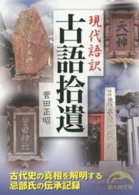 現代語訳古語拾遺 新人物文庫
