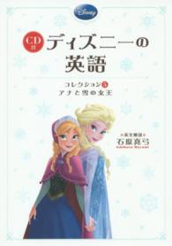 ディズニーの英語コレクション 〈５〉 アナと雪の女王