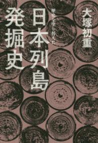 歴史を塗り替えた日本列島発掘史