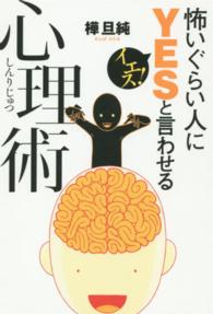 怖いぐらい人にＹＥＳと言わせる心理術