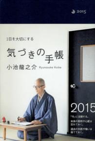 小池龍之介１日を大切にする気づきの手帳 〈２０１５〉