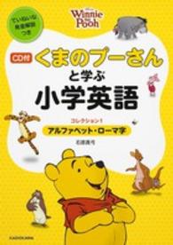 くまのプーさんと学ぶ小学英語 〈コレクション１〉 アルファベット・ローマ字