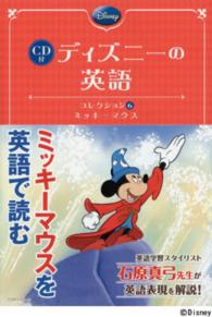 ディズニーの英語コレクション 〈６〉 ミッキーマウス