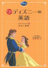 ＣＤ付ディズニーの英語―コレクション〈８〉美女と野獣