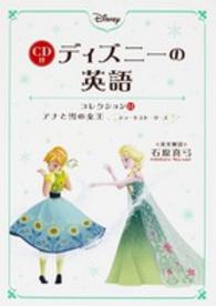ディズニーの英語コレクション 〈１１〉 アナと雪の女王
