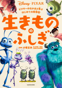 ピクサーのなかまと学ぶはじめての科学<br> 生きもののふしぎ