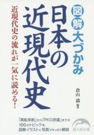 図解大づかみ日本の近現代史 新人物文庫