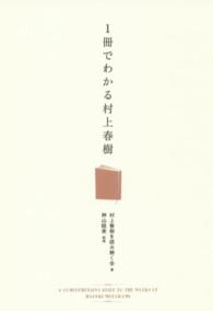 １冊でわかる村上春樹