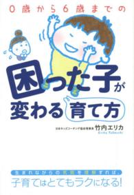 ０歳から６歳までの困った子が変わる育て方