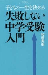 子どもの一生を決める失敗しない中学受験入門