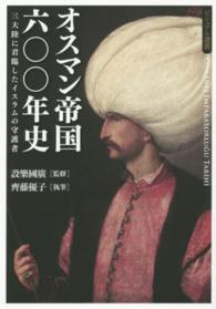 オスマン帝国六〇〇年史 - 三大陸に君臨したイスラムの守護者 ビジュアル選書