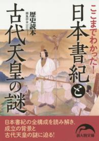 新人物文庫<br> ここまでわかった！日本書紀と古代天皇の謎