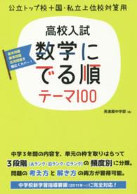 高校入試数学にでる順テーマ１００ - 公立トップ校＋国・私立上位校対策用