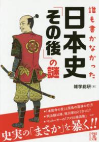 誰も書かなかった日本史「その後」の謎 中経の文庫