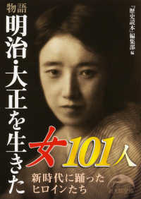 新人物文庫<br> 物語　明治・大正を生きた女１０１人