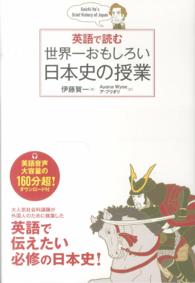 英語で読む世界一おもしろい日本史の授業