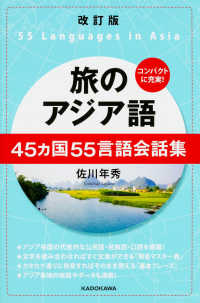 旅のアジア語―４５ヵ国５５言語会話集 （改訂版）