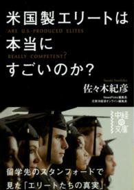 米国製エリートは本当にすごいのか？ 中経の文庫