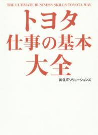 トヨタ仕事の基本大全