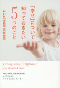 「幸せ」について知っておきたい５つのこと―ＮＨＫ「幸福学」白熱教室