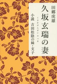 久坂玄瑞の妻 - 小説吉田松陰の妹・文子