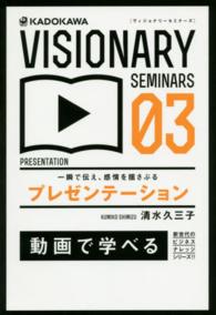 一瞬で伝え、感情を揺さぶるプレゼンテーション ＶＩＳＩＯＮＡＲＹ　ＳＥＭＩＮＡＲＳ