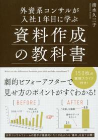 外資系コンサルが入社１年目に学ぶ資料作成の教科書