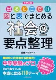 中学入試出るとこだけ図と表でまとめる社会の要点整理