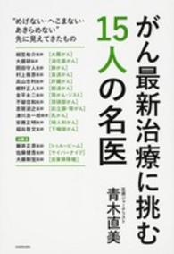 がん最新治療に挑む１５人の名医