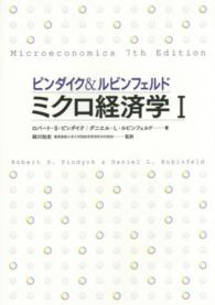 ピンダイク＆ルビンフェルド　ミクロ経済学〈１〉