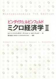 ピンダイク＆ルビンフェルド　ミクロ経済学 〈２〉