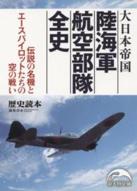 大日本帝国陸海軍航空部隊全史 新人物文庫
