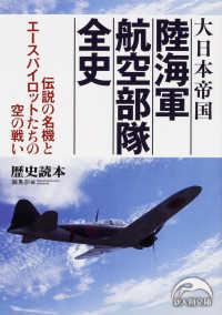 新人物文庫<br> 大日本帝国陸海軍航空部隊全史―伝説の名機とエースパイロットたちの空の戦い