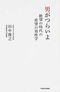 男がつらいよ - 絶望の時代の希望の男性学