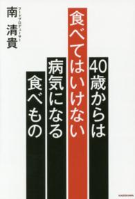 ４０歳からは食べてはいけない病気になる食べもの