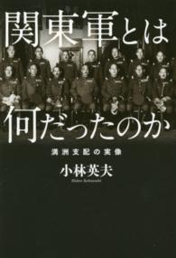 関東軍とは何だったのか―満州支配の実像