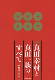 真田幸村と真田一族のすべて - 決定版