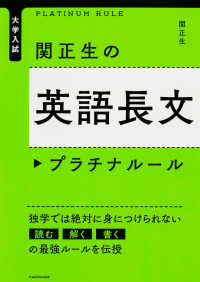 関正生の英語長文プラチナルール - 大学入試