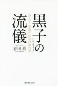 黒子の流儀―ＤｅＮＡ不格好経営の舞台裏