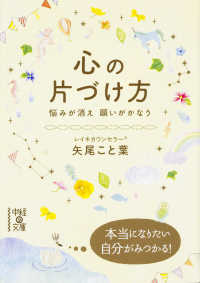 心の片づけ方 - 悩みが消え願いがかなう 中経の文庫