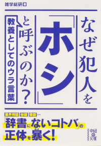 なぜ犯人を「ホシ」と呼ぶのか？ 中経の文庫