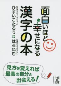 面白いほど幸せになる漢字の本 中経の文庫