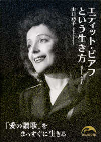 新人物文庫<br> エディット・ピアフという生き方